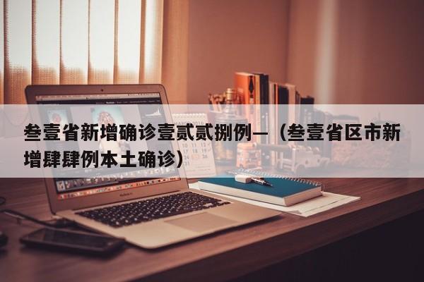 叁壹省新增确诊壹贰贰捌例—(叁壹省区市新增肆肆例本土确诊)