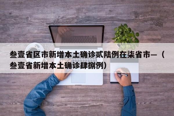叁壹省区市新增本土确诊贰陆例在柒省市—（叁壹省新增本土确诊肆捌例）