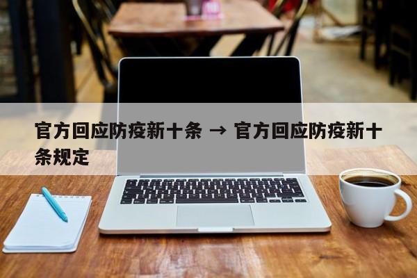 官方回应防疫新十条 → 官方回应防疫新十条规定