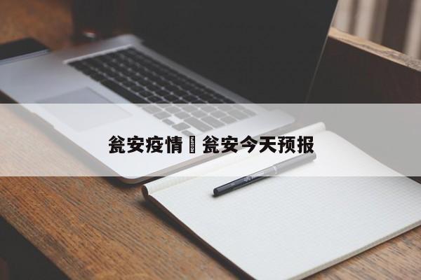 瓮安疫情›瓮安今天预报