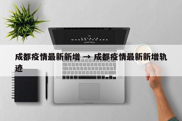 成都疫情最新新增 → 成都疫情最新新增轨迹