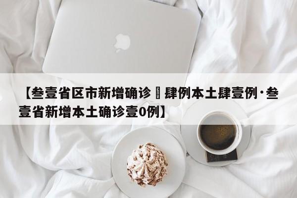 【叁壹省区市新增确诊無肆例本土肆壹例·叁壹省新增本土确诊壹0例】