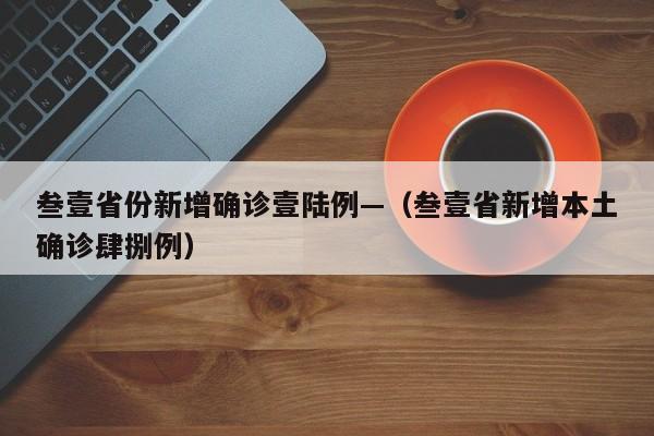 叁壹省份新增确诊壹陆例—（叁壹省新增本土确诊肆捌例）