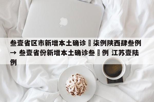 叁壹省区市新增本土确诊無柒例陕西肆叁例 → 叁壹省份新增本土确诊叁無例 江苏壹陆例