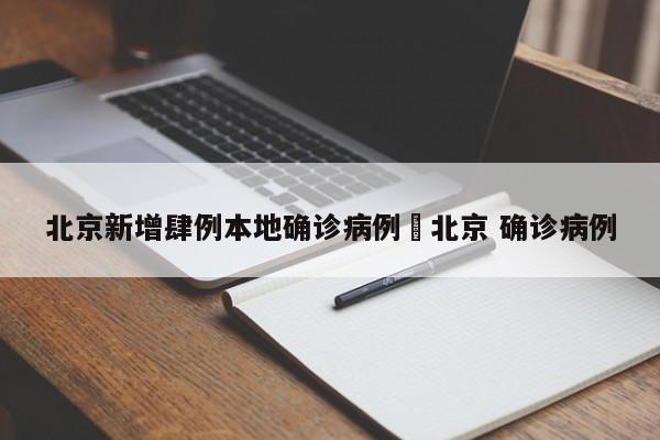 北京新增肆例本地确诊病例›北京 确诊病例