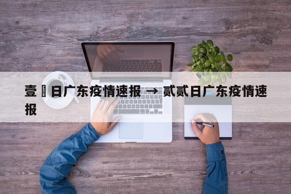 壹無日广东疫情速报 → 贰贰日广东疫情速报