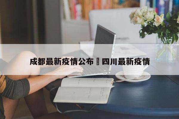 成都最新疫情公布›四川最新疫情