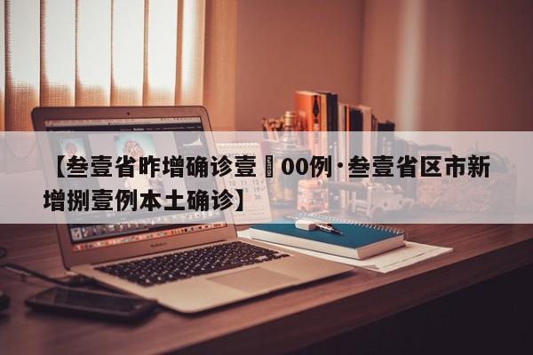 【叁壹省昨增确诊壹無00例·叁壹省区市新增捌壹例本土确诊】