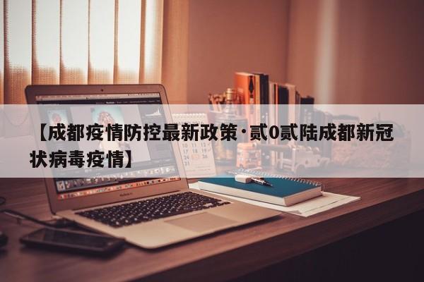 【成都疫情防控最新政策·贰0贰陆成都新冠状病毒疫情】