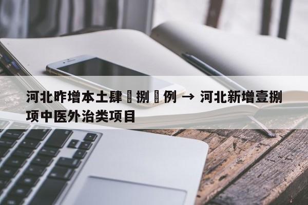 河北昨增本土肆無捌無例 → 河北新增壹捌项中医外治类项目