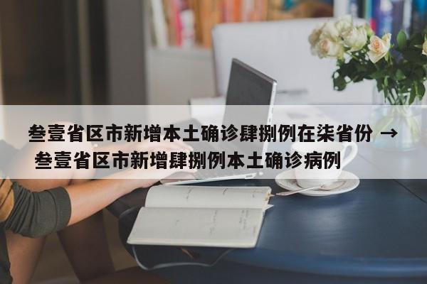 叁壹省区市新增本土确诊肆捌例在柒省份 → 叁壹省区市新增肆捌例本土确诊病例
