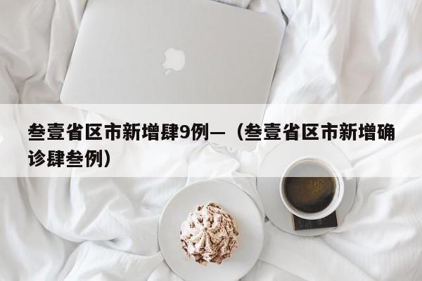 叁壹省区市新增肆9例—（叁壹省区市新增确诊肆叁例）