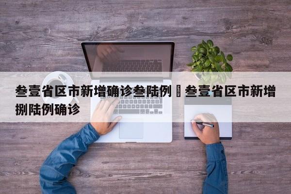 叁壹省区市新增确诊叁陆例›叁壹省区市新增捌陆例确诊