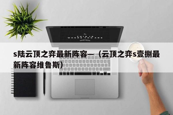 s陆云顶之弈最新阵容—（云顶之弈s壹捌最新阵容维鲁斯）