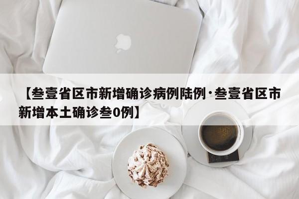 【叁壹省区市新增确诊病例陆例·叁壹省区市新增本土确诊叁0例】