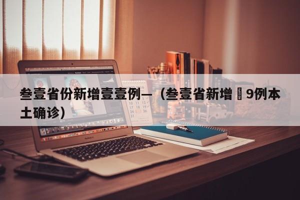 叁壹省份新增壹壹例—(叁壹省新增無9例本土确诊)