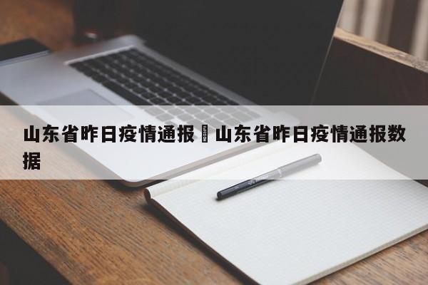 山东省昨日疫情通报›山东省昨日疫情通报数据