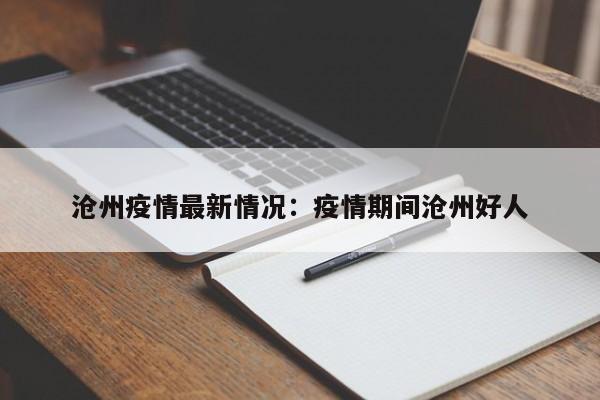 沧州疫情最新情况：疫情期间沧州好人