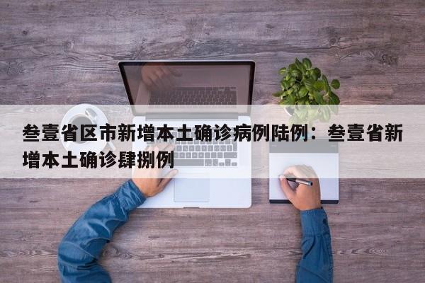 叁壹省区市新增本土确诊病例陆例:叁壹省新增本土确诊肆捌例