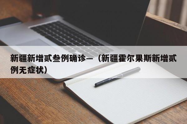 新疆新增贰叁例确诊—（新疆霍尔果斯新增贰例无症状）