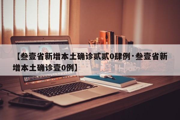 【叁壹省新增本土确诊贰贰0肆例·叁壹省新增本土确诊壹0例】