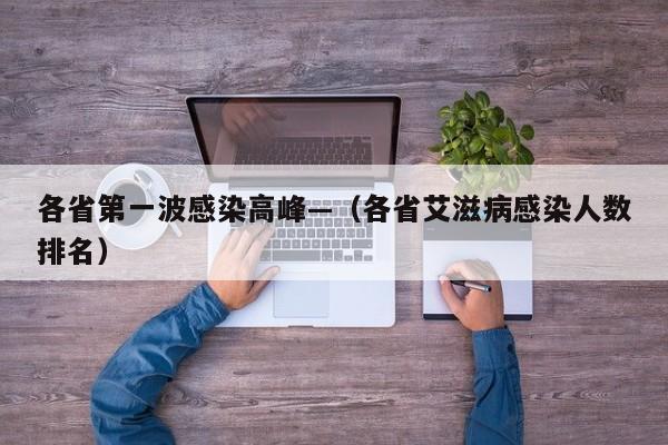 各省第一波感染高峰—（各省艾滋病感染人数排名）