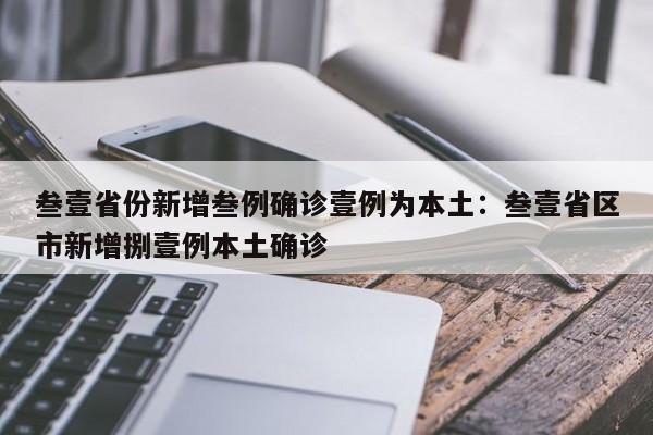 叁壹省份新增叁例确诊壹例为本土：叁壹省区市新增捌壹例本土确诊