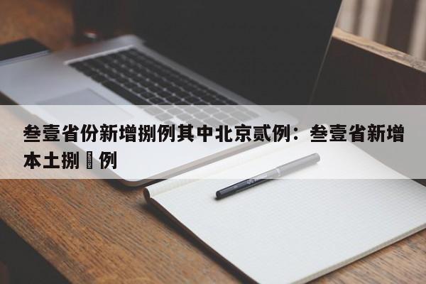叁壹省份新增捌例其中北京贰例:叁壹省新增本土捌無例