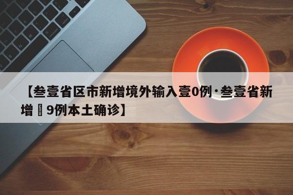 【叁壹省区市新增境外输入壹0例·叁壹省新增無9例本土确诊】