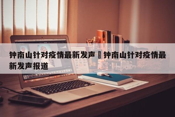 钟南山针对疫情最新发声›钟南山针对疫情最新发声报道