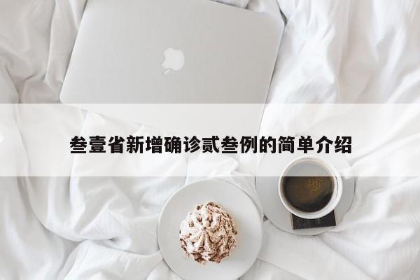 叁壹省新增确诊贰叁例的简单介绍