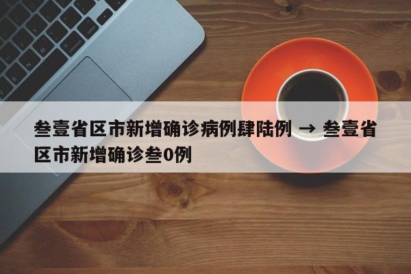 叁壹省区市新增确诊病例肆陆例 → 叁壹省区市新增确诊叁0例
