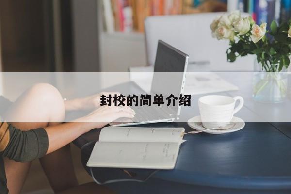 封校的简单介绍