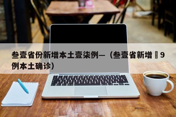 叁壹省份新增本土壹柒例—（叁壹省新增無9例本土确诊）
