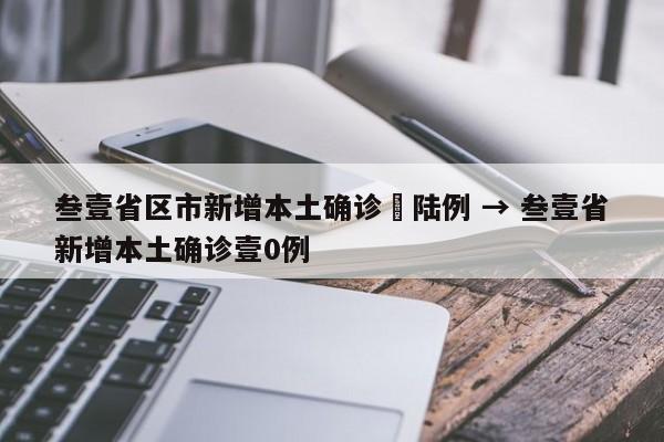 叁壹省区市新增本土确诊無陆例 → 叁壹省新增本土确诊壹0例