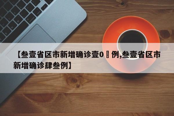 【叁壹省区市新增确诊壹0無例,叁壹省区市新增确诊肆叁例】