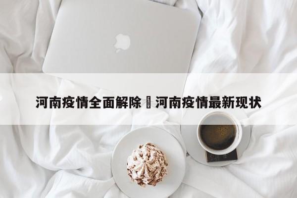 河南疫情全面解除›河南疫情最新现状