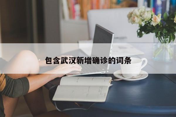 包含武汉新增确诊的词条