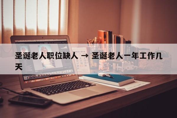 圣诞老人职位缺人 → 圣诞老人一年工作几天