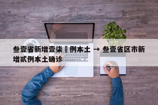 叁壹省新增壹柒無例本土 → 叁壹省区市新增贰例本土确诊