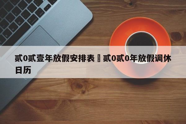 贰0贰壹年放假安排表›贰0贰0年放假调休日历