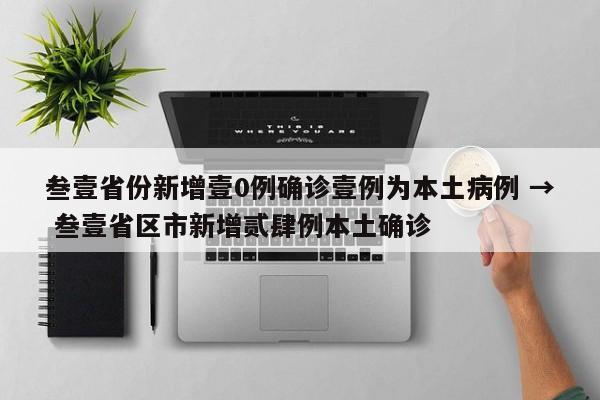 叁壹省份新增壹0例确诊壹例为本土病例 → 叁壹省区市新增贰肆例本土确诊