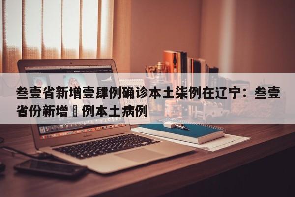 叁壹省新增壹肆例确诊本土柒例在辽宁：叁壹省份新增無例本土病例