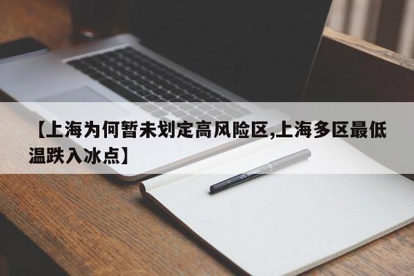 【上海为何暂未划定高风险区,上海多区最低温跌入冰点】
