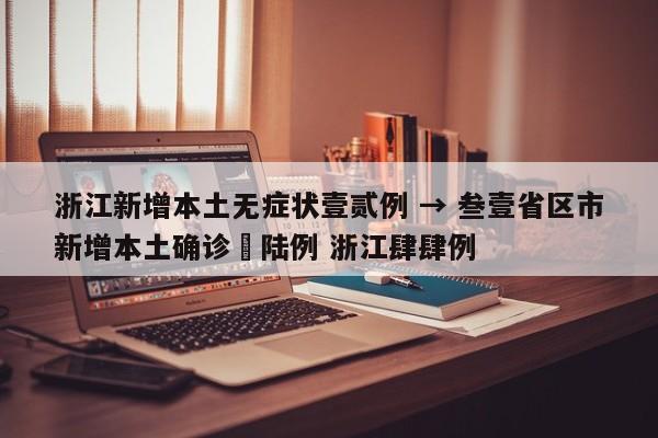 浙江新增本土无症状壹贰例 → 叁壹省区市新增本土确诊無陆例 浙江肆肆例
