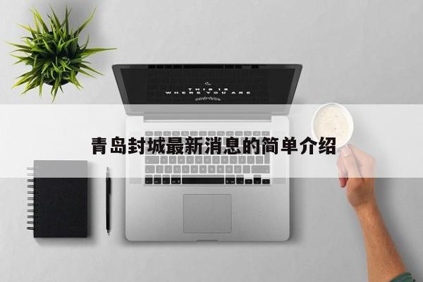 青岛封城最新消息的简单介绍