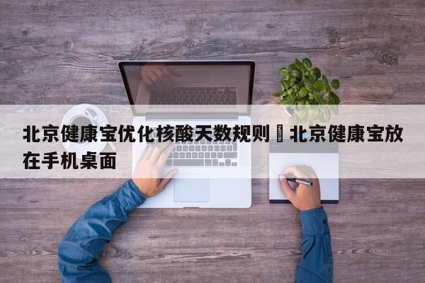 北京健康宝优化核酸天数规则›北京健康宝放在手机桌面