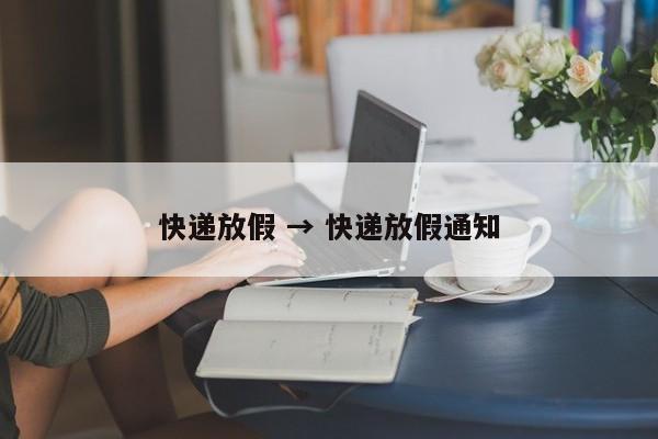快递放假 → 快递放假通知