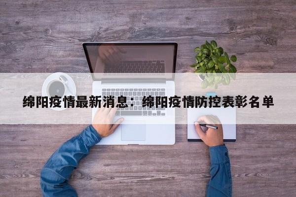 绵阳疫情最新消息：绵阳疫情防控表彰名单