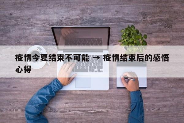 疫情今夏结束不可能 → 疫情结束后的感悟心得